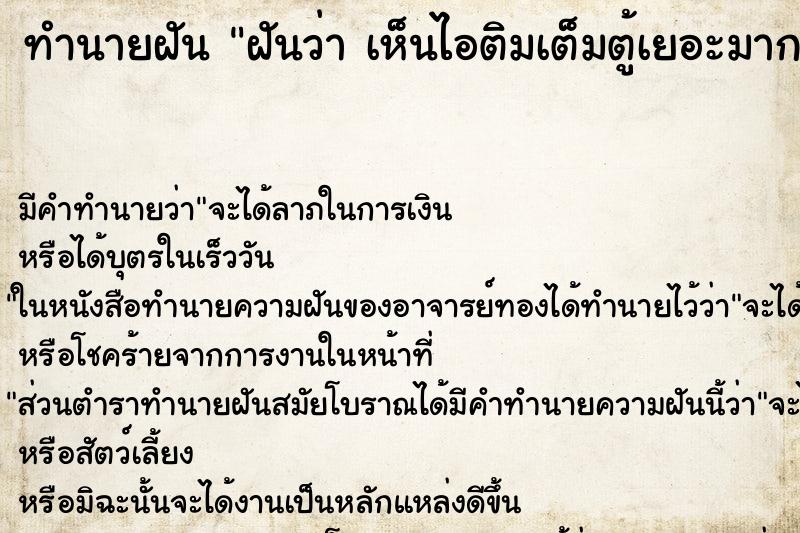 ทำนายฝัน ฝันว่า เห็นไอติมเต็มตู้เยอะมาก ตำราโบราณ แม่นที่สุดในโลก